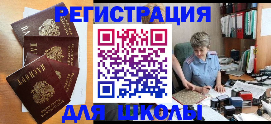 временная регистрация для школы в Салавате